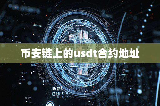 币安链上的usdt合约地址