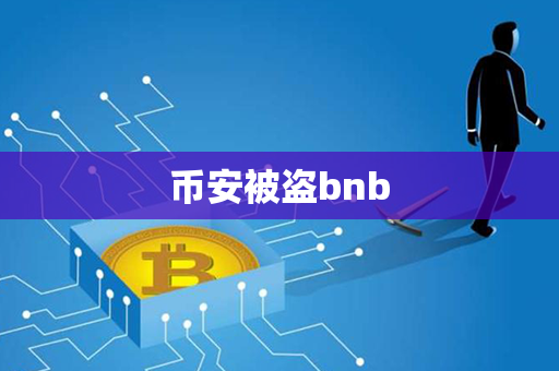 币安被盗bnb