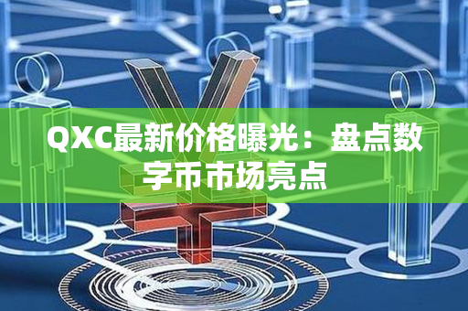 QXC最新价格曝光：盘点数字币市场亮点