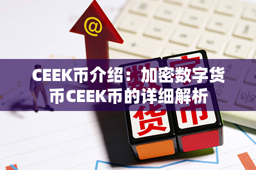 CEEK币介绍：加密数字货币CEEK币的详细解析