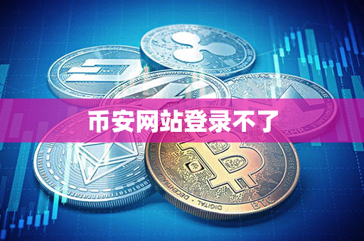 币安网站登录不了