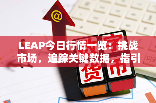 LEAP今日行情一览：挑战市场，追踪关键数据，指引高效投资