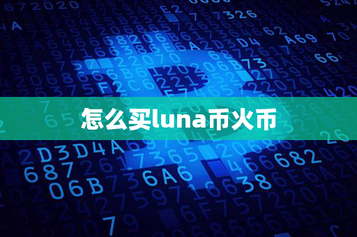 怎么买luna币火币