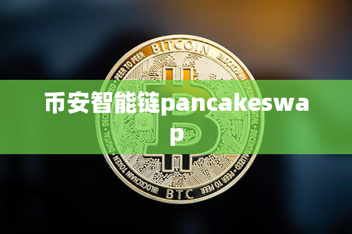 币安智能链pancakeswap