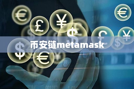 币安链metamask