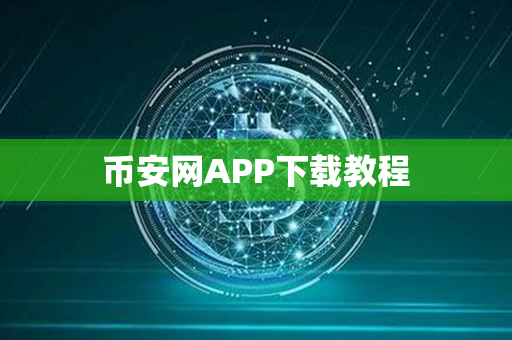 币安网APP下载教程