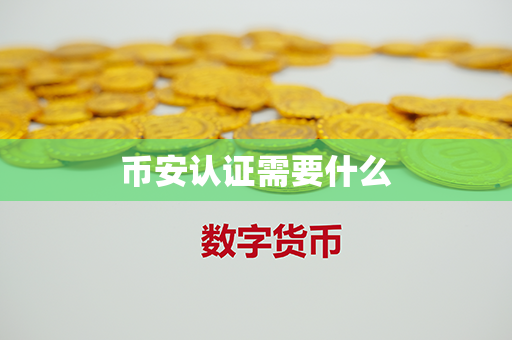 币安认证需要什么