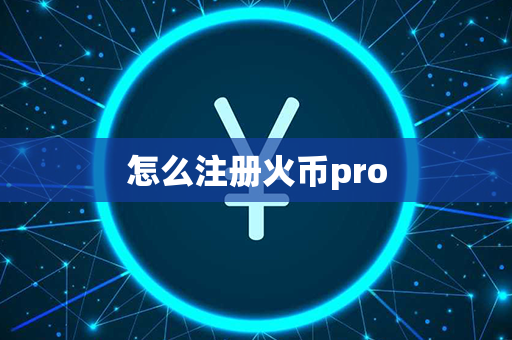 怎么注册火币pro