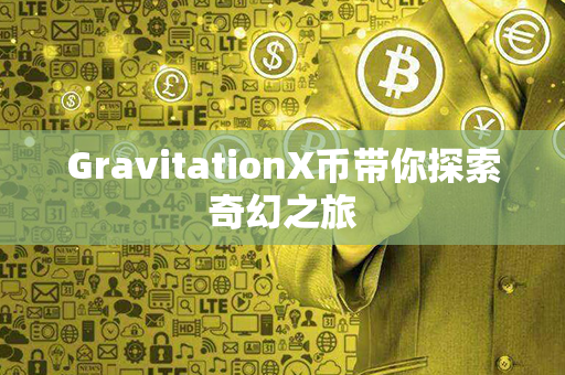 GravitationX币带你探索奇幻之旅