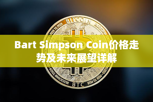 Bart Simpson Coin价格走势及未来展望详解