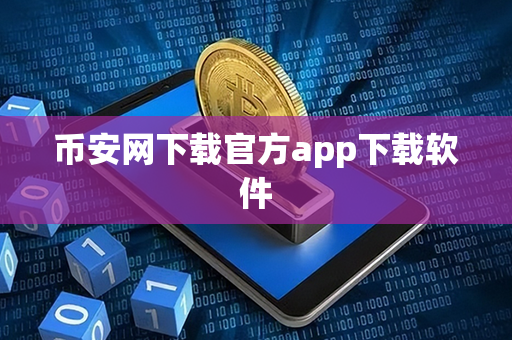 币安网下载官方app下载软件