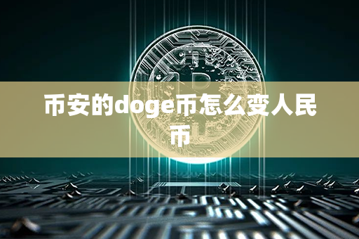 币安的doge币怎么变人民币