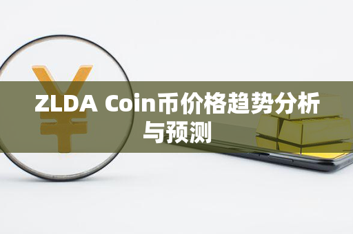 ZLDA Coin币价格趋势分析与预测