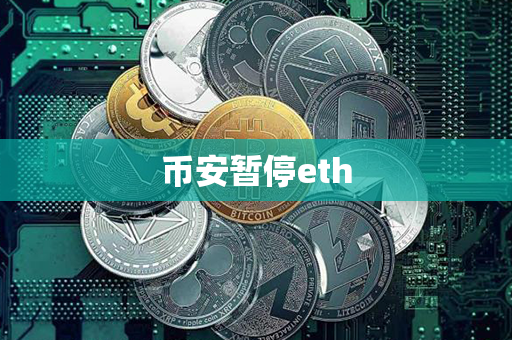 币安暂停eth