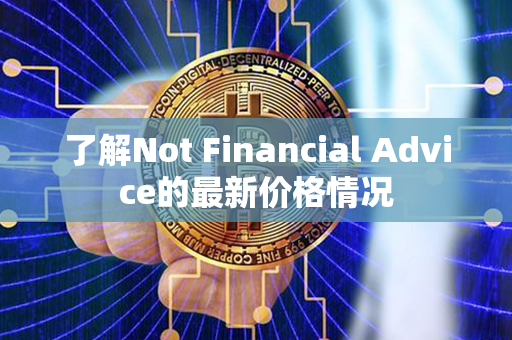 了解Not Financial Advice的最新价格情况