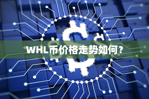 WHL币价格走势如何？