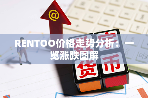 RENTOO价格走势分析：一览涨跌图解