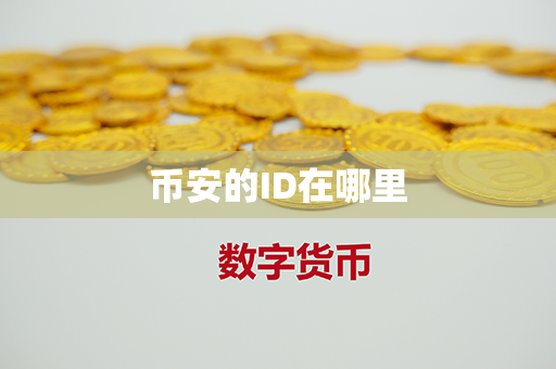 币安的ID在哪里