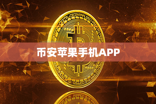 币安苹果手机APP